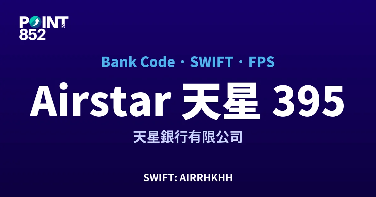 Airstar 天星 天星銀行有限公司 銀行代碼 395 SWIFT AIRRHKHH FPS 對照