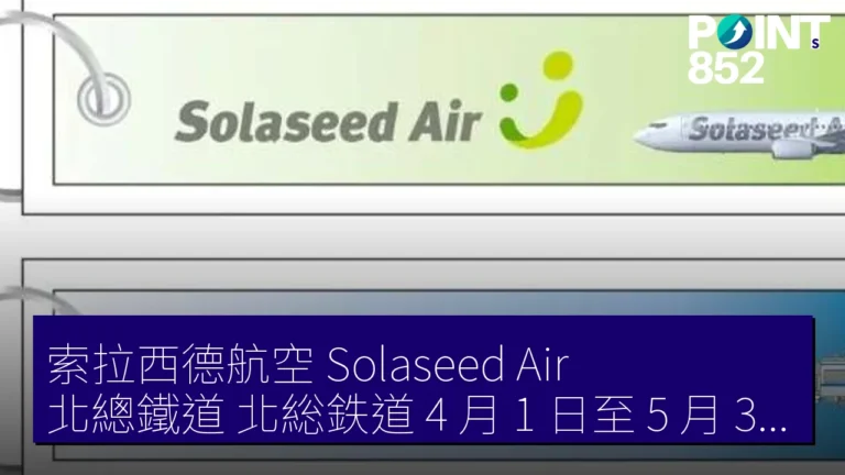 索拉西德航空(Solaseed Air) 北總鐵道(北総鉄道) 4 月 1 日至 5 月 31 日 聯乘送吊飾 索拉西德航空(Solaseed Air) 北總鐵道(北総鉄道) 4 月 1 日至 5 月 31 日 聯乘送吊飾