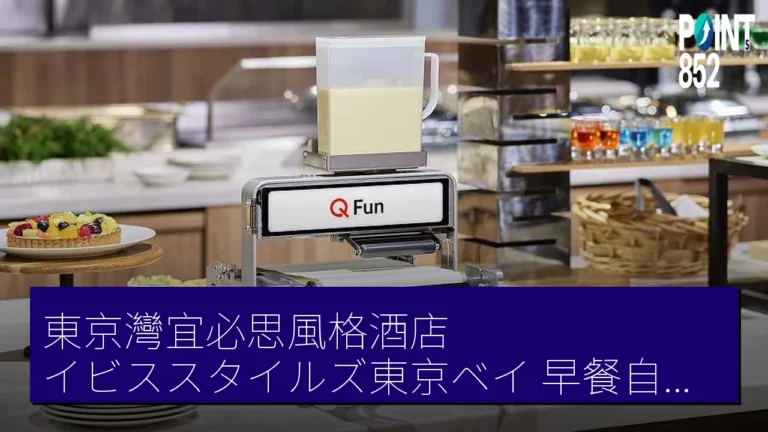 東京灣宜必思風格酒店(イビススタイルズ東京ベイ)早餐自助餐引入可麗餅機器人 Q Fun 日本首 東京灣宜必思風格酒店(イビススタイルズ東京ベイ)早餐自助餐引入可麗餅機器人 Q Fun 日本首