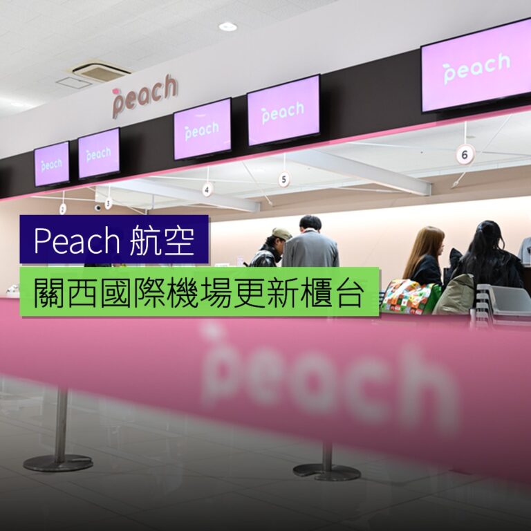 關西國際機場更新 Peach 航空櫃台