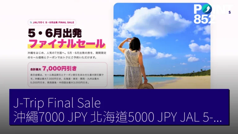 J-Trip Final Sale 沖繩7000 JPY 北海道5000 JPY JAL 5-6月出發 4月15日至5月7日