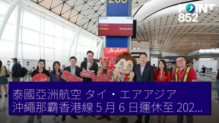 泰國亞洲航空（タイ・エアアジア）沖繩那霸香港線 5 月 6 日運休至 2027 年 3 月 27 日