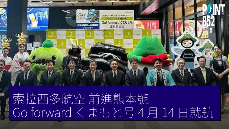 索拉西多航空前進熊本號(Go!forward くまもと号)4 月 14 日就航 索拉西多航空前進熊本號(Go!forward くまもと号)4 月 14 日就航