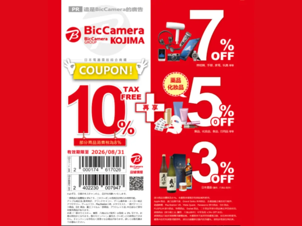BIC Camera / KOJIMA 10% 免稅 + 3-7% 類別折扣遊客優惠券