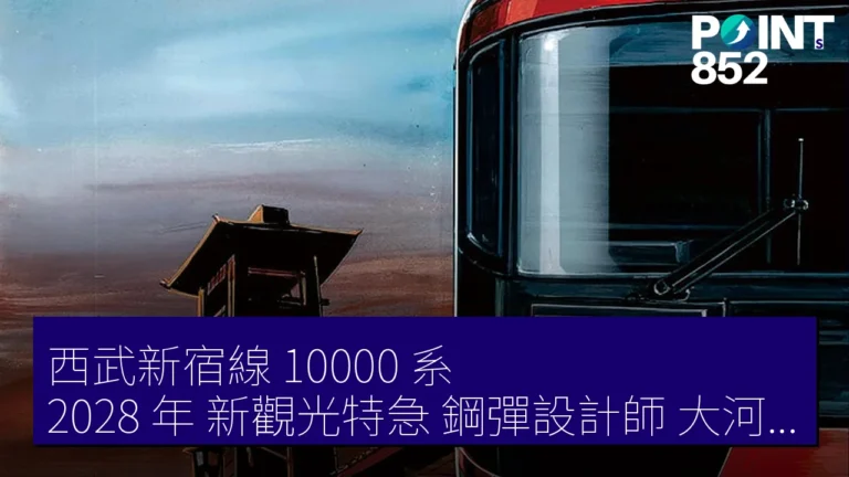 西武新宿線 10000 系 2028 年 新觀光特急 鋼彈設計師 大河原邦男 西武新宿線 10000 系 2028 年 新觀光特急 鋼彈設計師 大河原邦男