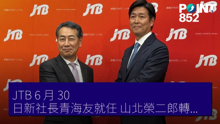 JTB 6 月 30 日新社長青海友就任 山北榮二郎轉任會長 JTB 6 月 30 日新社長青海友就任 山北榮二郎轉任會長