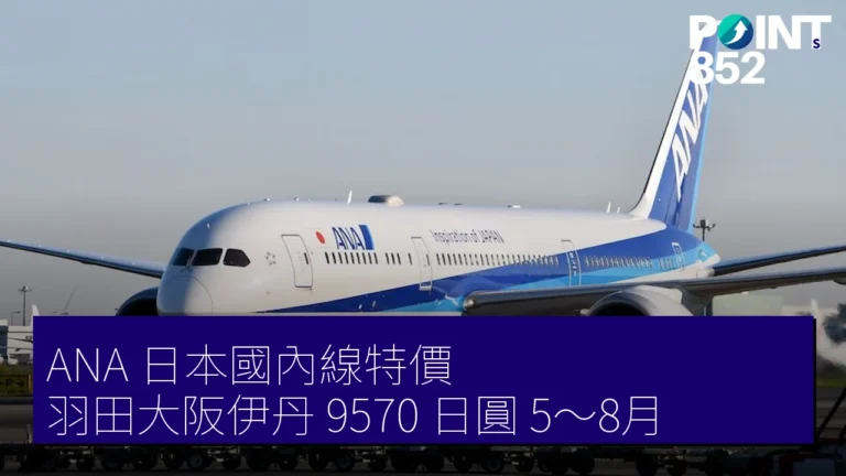 ANA 日本國內線特價 羽田大阪伊丹 9570 日圓 5～8月