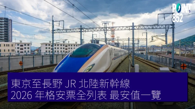 東京至長野 JR 北陸新幹線 2026 年格安票全列表 最安值一覽