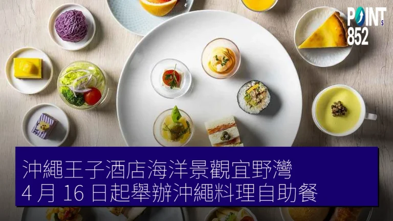 沖繩王子酒店海洋景觀宜野灣 4 月 16 日起舉辦沖繩料理自助餐