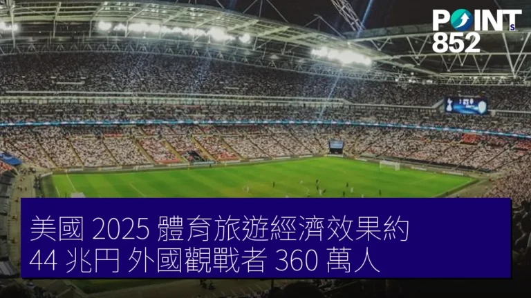 美國 2025 體育旅遊經濟效果約 44 兆円 外國觀戰者 360 萬人