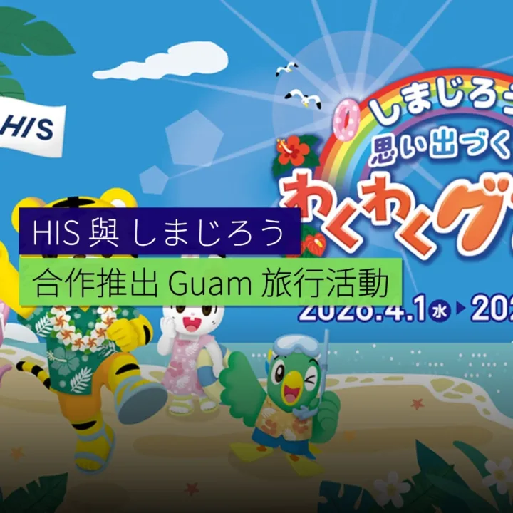 HIS 與 しまじろう 合作推出 Guam 旅行活動
