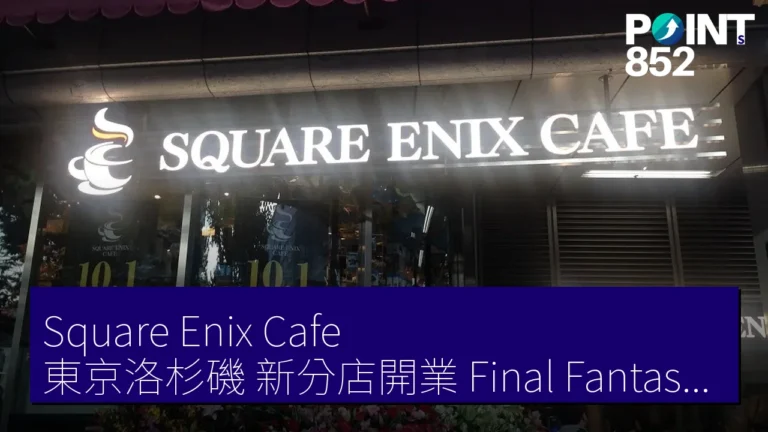 Square Enix Cafe 東京洛杉磯 新分店開業 Final Fantasy Dragon Quest 主題