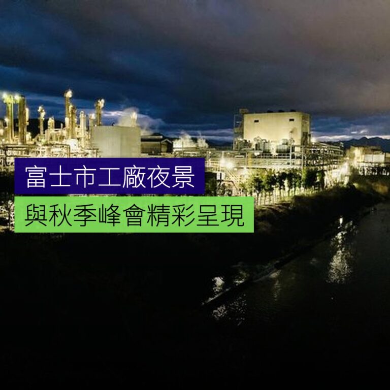 富士市工廠夜景與秋季峰會 富士市工廠夜景與秋季峰會