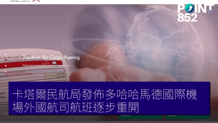 卡塔爾民航局發佈多哈哈馬德國際機場外國航司航班逐步重開 卡塔爾民航局發佈多哈哈馬德國際機場外國航司航班逐步重開