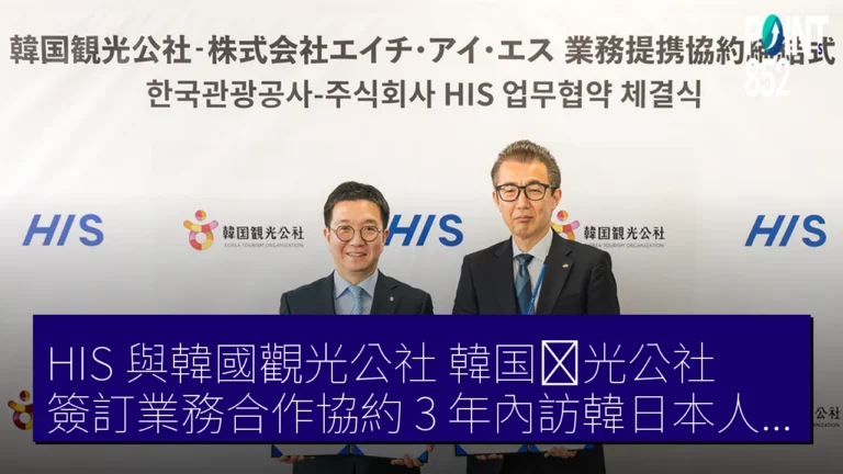 HIS 與韓國觀光公社(韓国観光公社)簽訂業務合作協約 3 年內訪韓日本人 170 萬人目標 HIS 與韓國觀光公社(韓国観光公社)簽訂業務合作協約 3 年內訪韓日本人 170 萬人目標