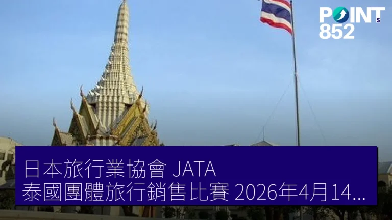 日本旅行業協會 JATA 泰國團體旅行銷售比賽 2026年4月14日至10月31日報名 10人以上