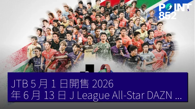 JTB 5 月 1 日開售 2026 年 6 月 13 日 J League All-Star DAZN Cup 東海道新幹線貸切日歸團 JTB 5 月 1 日開售 2026 年 6 月 13 日 J League All-Star DAZN Cup 東海道新幹線貸切日歸團