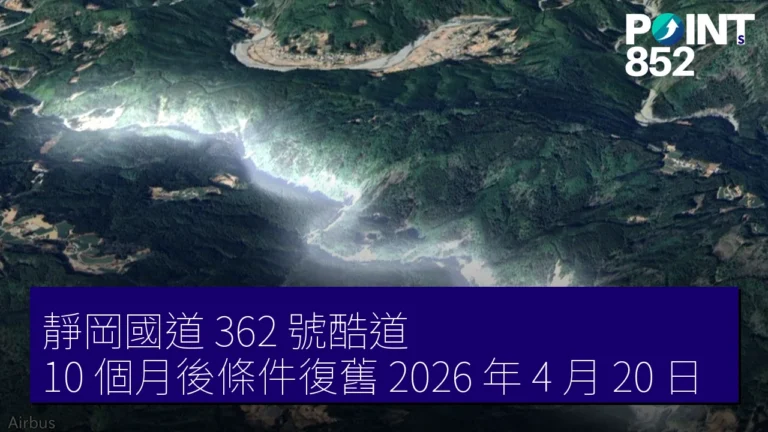 靜岡國道 362 號酷道 10 個月後條件復舊 2026 年 4 月 20 日