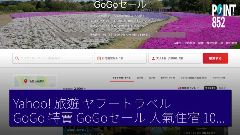 Yahoo! 旅遊(ヤフートラベル)GoGo 特賣(GoGoセール)人氣住宿 10 % 以上折扣 至 4 月 10 日 Yahoo! 旅遊(ヤフートラベル)GoGo 特賣(GoGoセール)人氣住宿 10 % 以上折扣 至 4 月 10 日