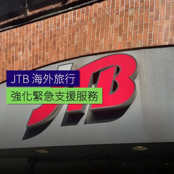 JTB 強化海外旅行緊急支援服務 JTB 強化海外旅行緊急支援服務