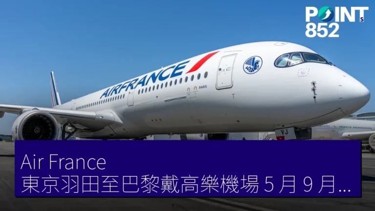 Air France 東京羽田至巴黎戴高樂機場 5 月 9 月 10 月增 28 班 Air France 東京羽田至巴黎戴高樂機場 5 月 9 月 10 月增 28 班
