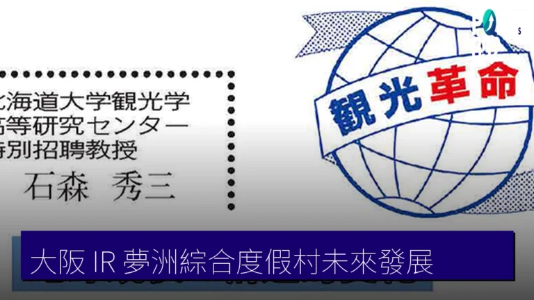 大阪 IR 夢洲綜合度假村未來發展
