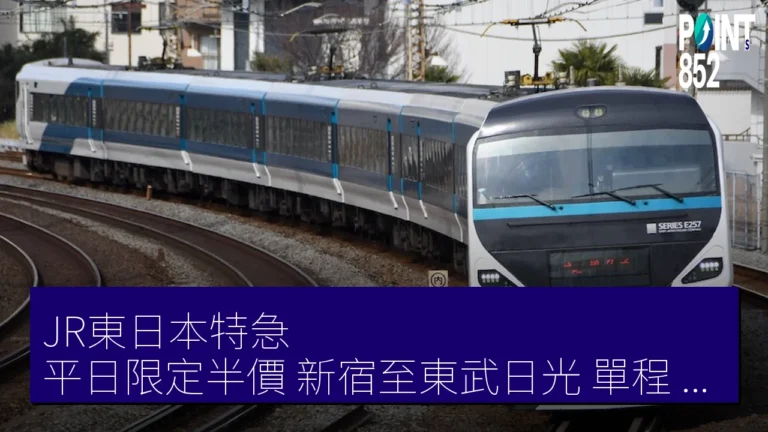 JR東日本特急 平日限定半價 新宿至東武日光 單程 2070 日圓