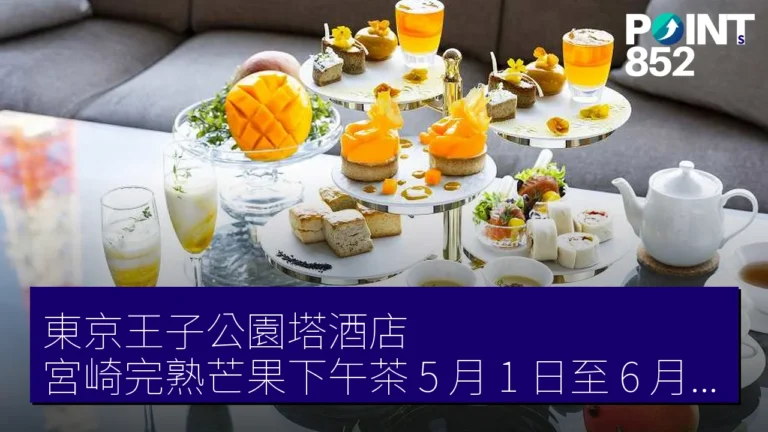 東京王子公園塔酒店 宮崎完熟芒果下午茶 5 月 1 日至 6 月 30 日
