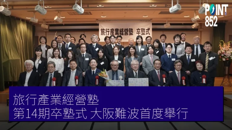 旅行產業經營塾 第14期卒塾式 大阪難波首度舉行 旅行產業經營塾 第14期卒塾式 大阪難波首度舉行