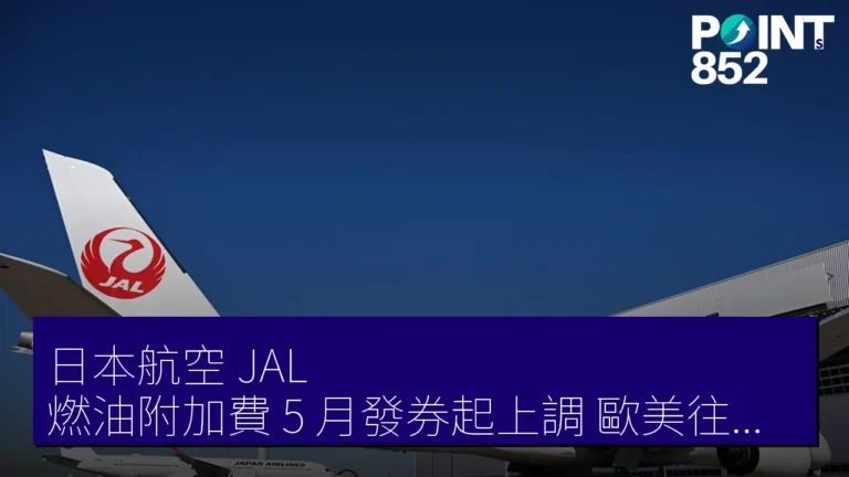 日本航空(JAL)燃油附加費 5 月發券起上調 歐美往返 112,000 日圓 日本航空(JAL)燃油附加費 5 月發券起上調 歐美往返 112,000 日圓