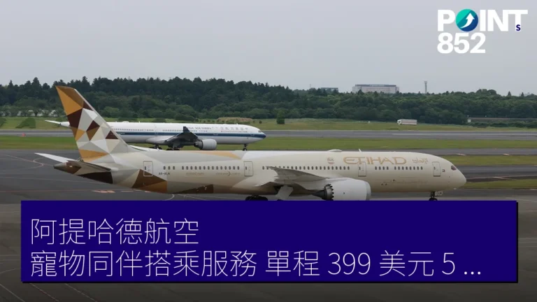 阿提哈德航空 寵物同伴搭乘服務 單程 399 美元 5 月 31 日前