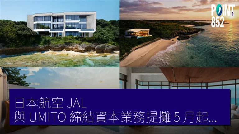 日本航空（JAL）與 UMITO 締結資本業務提攤　5 月起里數兌日本各地及夏威夷住宿