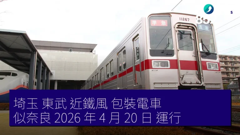 埼玉 東武 近鐵風 包裝電車 似奈良 2026 年 4 月 20 日 運行