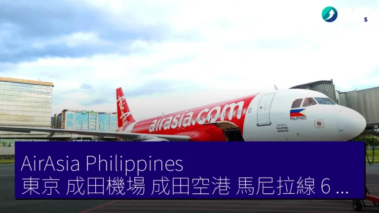 AirAsia Philippines 東京 成田機場（成田空港）馬尼拉線 6 月 1 日至 9 月 30 日運休