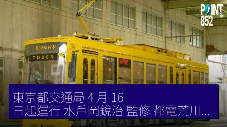 東京都交通局 4 月 16 日起運行 水戶岡銳治 監修 都電荒川線 8501 號車 東京都交通局 4 月 16 日起運行 水戶岡銳治 監修 都電荒川線 8501 號車