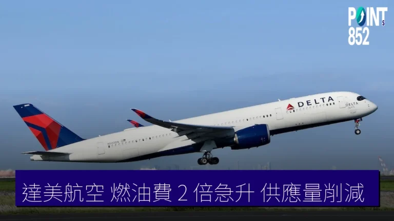 達美航空 燃油費 2 倍急升 供應量削減 達美航空 燃油費 2 倍急升 供應量削減