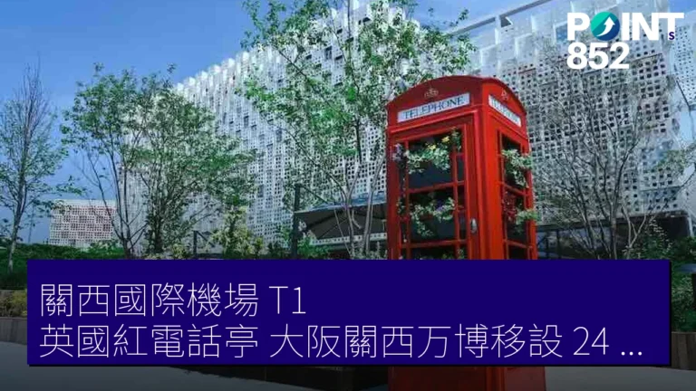 關西國際機場 T1 英國紅電話亭 大阪關西万博移設 24 小時開放 關西國際機場 T1 英國紅電話亭 大阪關西万博移設 24 小時開放