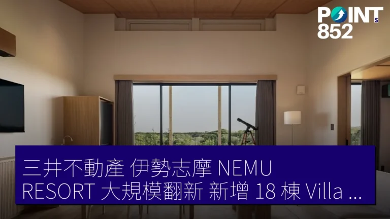 三井不動產 伊勢志摩 NEMU RESORT 大規模翻新 新增 18 棟 Villa 強化大型犬寵物同住