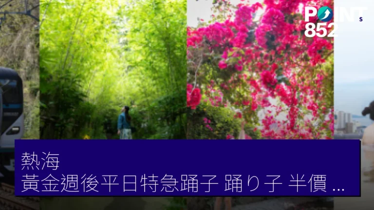 熱海 黃金週後平日特急踊子(踊り子)半價 JR東日本 聯動 熱海 黃金週後平日特急踊子(踊り子)半價 JR東日本 聯動