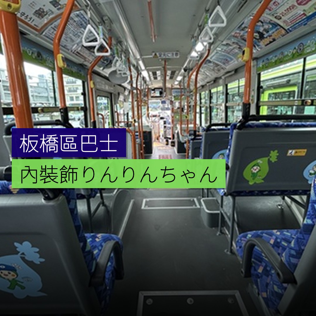 板橋區巴士內裝飾「りんりんちゃん」 - 精選圖片