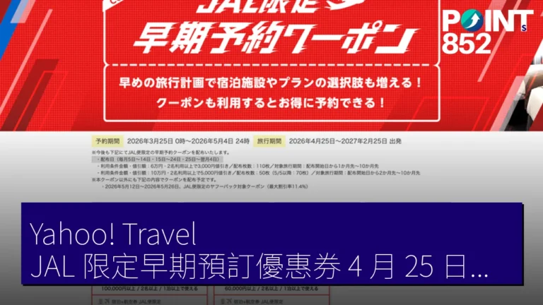 Yahoo! Travel JAL 限定早期預訂優惠券 4 月 25 日起追加派發 最高 5,000 日圓折扣
