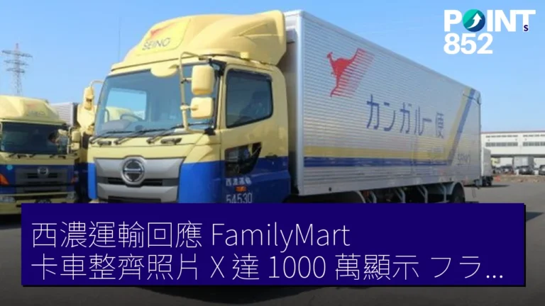 西濃運輸回應 FamilyMart 卡車整齊照片 X 達 1000 萬顯示 フラガール 參戰
