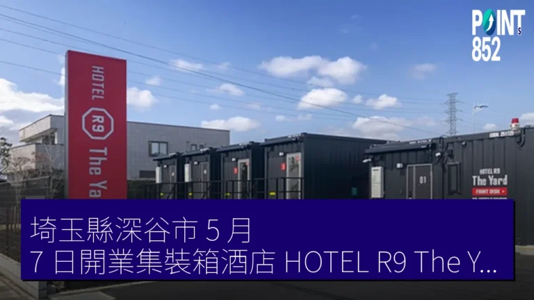 埼玉縣深谷市 5 月 7 日開業集裝箱酒店 HOTEL R9 The Yard 花園交流道 埼玉縣深谷市 5 月 7 日開業集裝箱酒店 HOTEL R9 The Yard 花園交流道