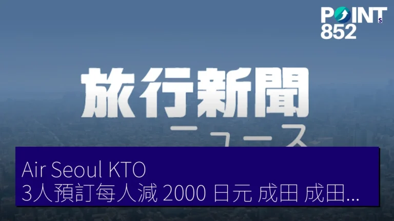 Air Seoul KTO 3人預訂每人減 2000 日元 成田（成田空港）關西福岡飛仁川至6月22日