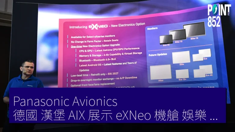 Panasonic Avionics 德國 漢堡 AIX 展示 eXNeo 機艙 娛樂 系統 升級 X 系列 Panasonic Avionics 德國 漢堡 AIX 展示 eXNeo 機艙 娛樂 系統 升級 X 系列