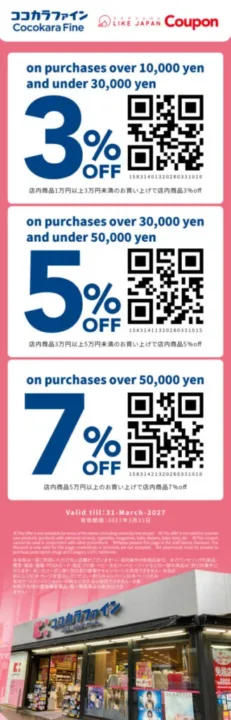 Cocokara Fine 藥妝店 ¥10,000 起 3-7% 階梯折扣遊客券