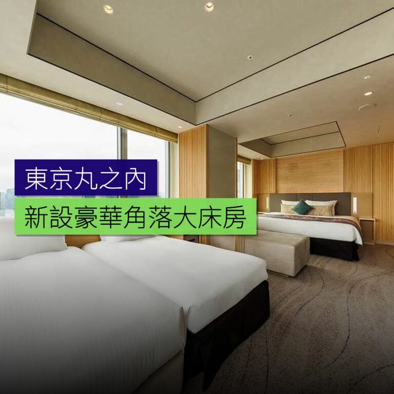 東京丸之內新設豪華角落大床房 東京丸之內新設豪華角落大床房