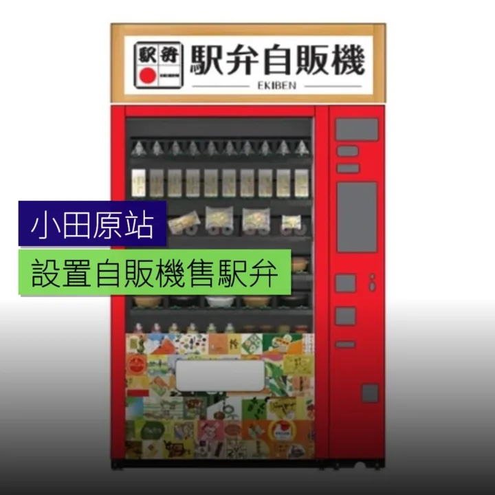 小田原站設置自販機售駅弁 小田原站設置自販機售駅弁