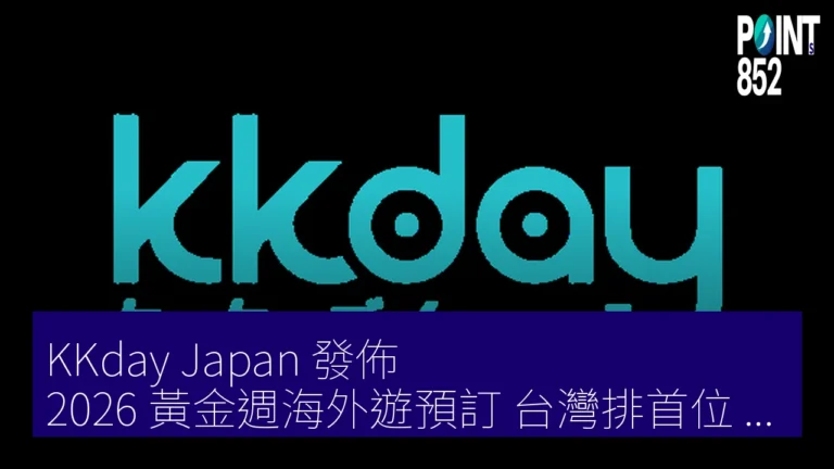 KKday Japan 發佈 2026 黃金週海外遊預訂 台灣排首位 燃油附加費漲前增 120% KKday Japan 發佈 2026 黃金週海外遊預訂 台灣排首位 燃油附加費漲前增 120%
