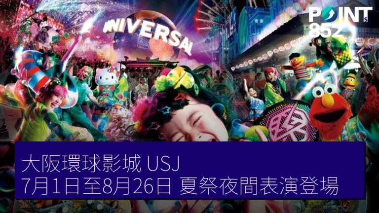 大阪環球影城(USJ) 7月1日至8月26日 夏祭夜間表演登場 大阪環球影城(USJ) 7月1日至8月26日 夏祭夜間表演登場